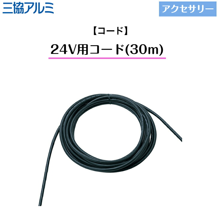 【三協軽銀】 【付属物】 【吊りひも】 24V用吊りひも(30m) HEC-029K ミラリア ワンダーライト 点火装置 【貨物輸送無料】