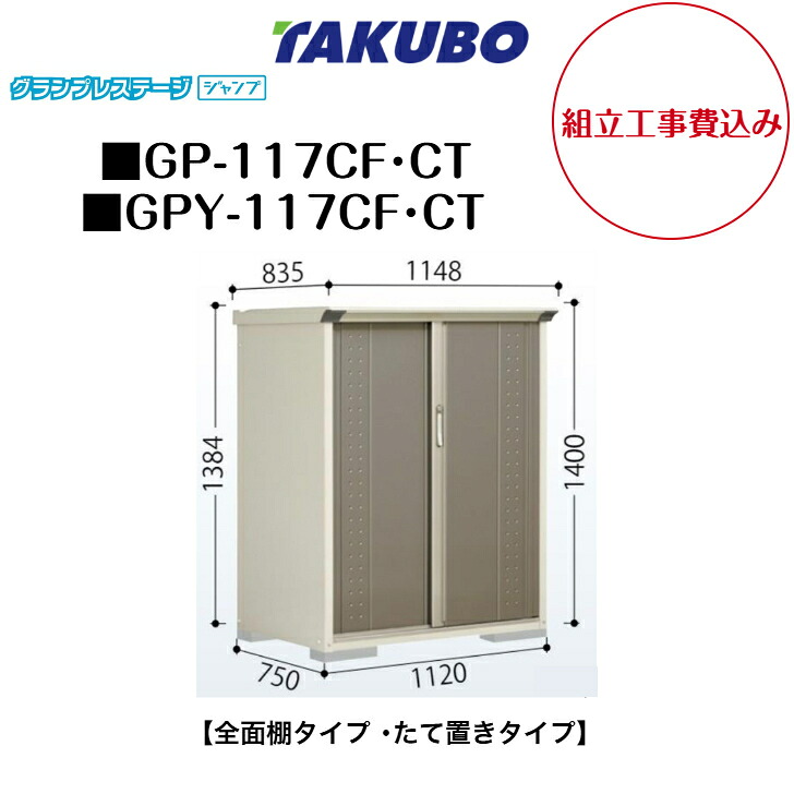 【精神的な統合工事費込み】 【タクボ屋根裏部屋】 【GP-117CF】 【GP-117CT】 【GPY-117CF】 【GPY-117CT】 【全面棚印字機】 【たて置き印字機】 小型屋根裏部屋 グランプレステージ 飛び降りる GPつづき物 【送りとどける料無料】 花・ガーデン・DIY-物置き