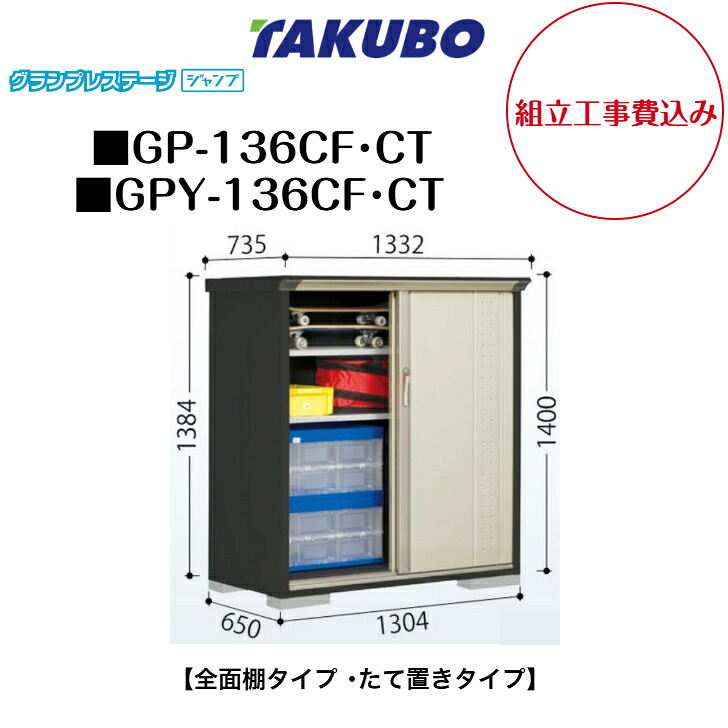 【組立工事費込み】　【タクボ物置】　【GP-136CF】　【GP-136CT】　【GPY-136CF】　【GPY-136CT】　【全面棚タイプ】　【たて置きタイプ】 小型物置 グランプレステージ ジャンプ GPシリーズ 【配送料無料】｜エクステリア工房