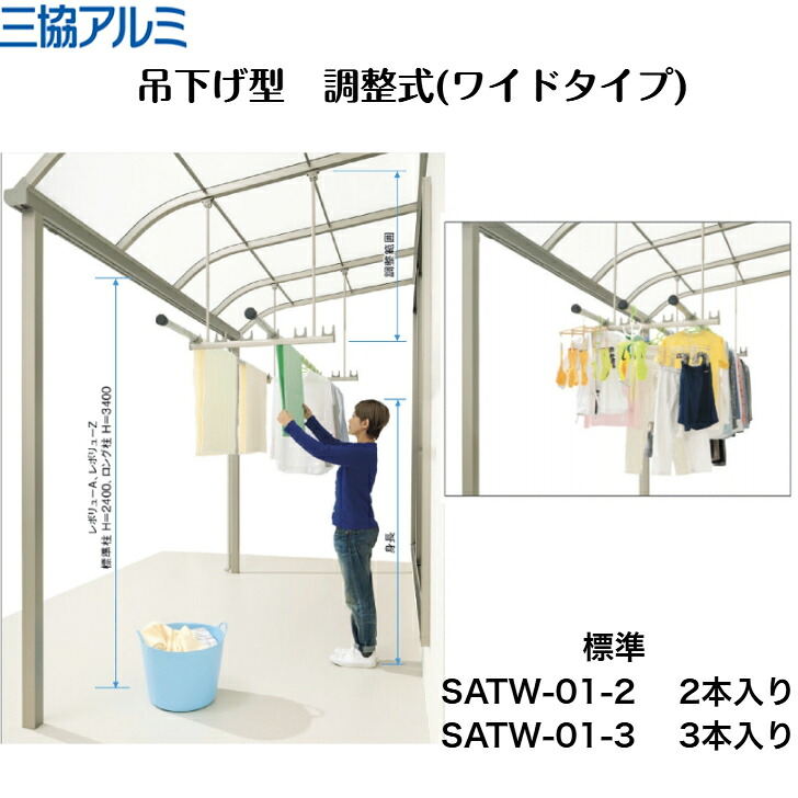 【三協軽銀】【吊下げ型 合わせる式(広広とした手合い)標準尺度】 SATW-01-2 SATW-01-3 竿掛け【貨物輸送無料】