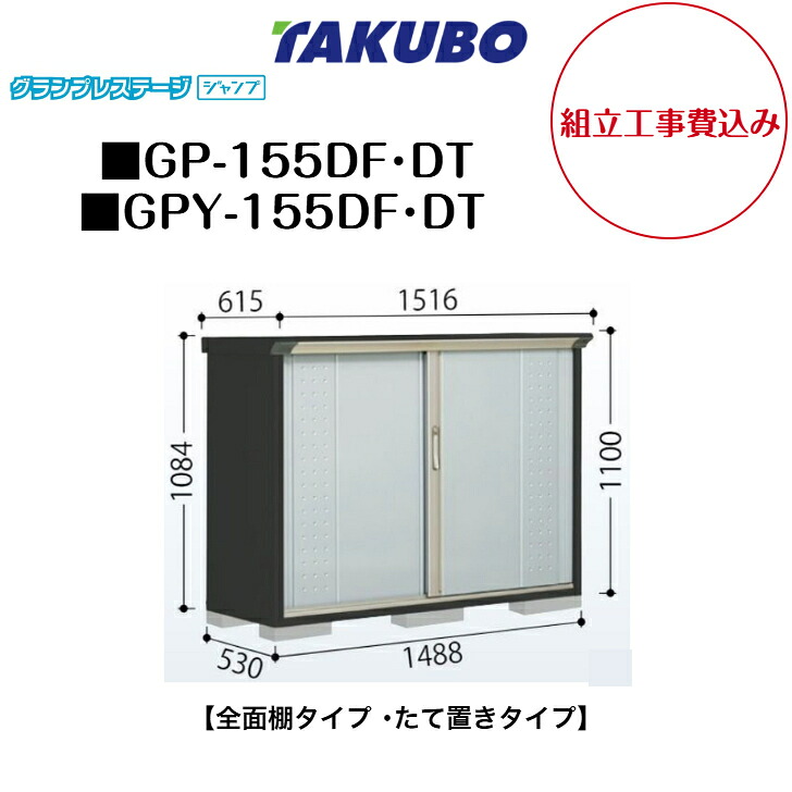 【組立工事費込み】　【タクボ物置】　【GP-155DF】　【GP-155DT】　【GPY-155DF】　【GPY-155DT】　【全面棚タイプ】　【たて置きタイプ】 小型物置 グランプレステージ ジャンプ GPシリーズ 【配送料無料】｜エクステリア工房