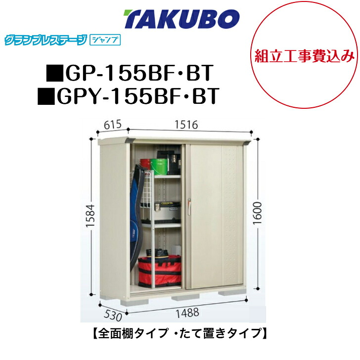 【組立工事費込み】　【タクボ物置】　【GP-155BF】　【GP-155BT】　【GPY-155BF】　【GPY-155BT】　【全面棚タイプ】　【たて置きタイプ】 小型物置 グランプレステージ ジャンプ GPシリーズ 【配送料無料】｜エクステリア工房