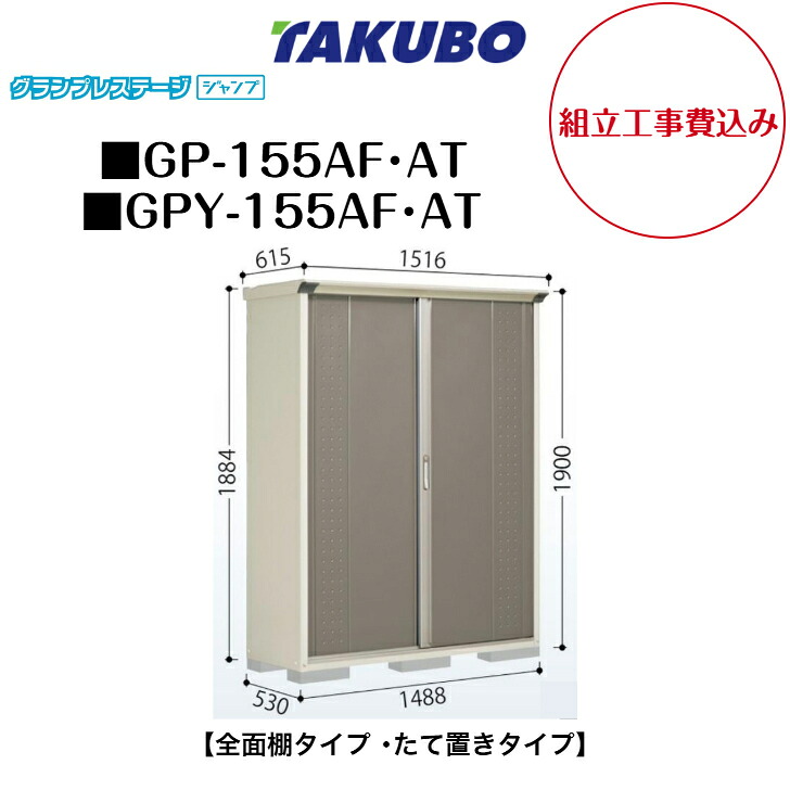 【精神的な統合工事費込み】 【タクボ屋根裏部屋】 【GP-155AF】 【GP-155AT】 【GPY-155AF】 【GPY-155AT】 【全面棚印字機】 【たて置き印字機】 小型屋根裏部屋 グランプレステージ 飛び降りる GPつづき物 【送りとどける料無料】 エクステリア・ガーデンファニチャー-物置き