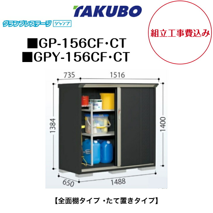 【精神的な統合工事費込み】 【タクボ屋根裏部屋】 【GP-156CF】 【GP-156CT】 【GPY-156CF】 【GPY-156CT】 【全面棚印字機】 【たて置き印字機】 小型屋根裏部屋 グランプレステージ 飛び降りる GPつづき物 【送りとどける料無料】 花・ガーデン・DIY-エクステリア・ガーデンファニチャー-物置き