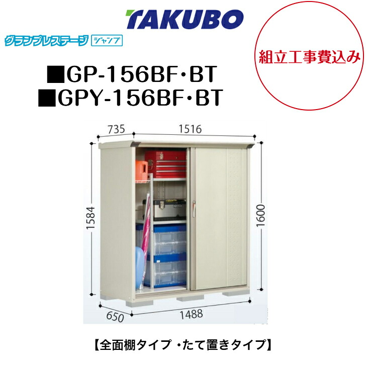 【組立工事費込み】　【タクボ物置】　【GP-156BF】　【GP-156BT】　【GPY-156BF】　【GPY-156BT】　【全面棚タイプ】　【たて置きタイプ】 小型物置 グランプレステージ ジャンプ GPシリーズ 【配送料無料】｜エクステリア工房
