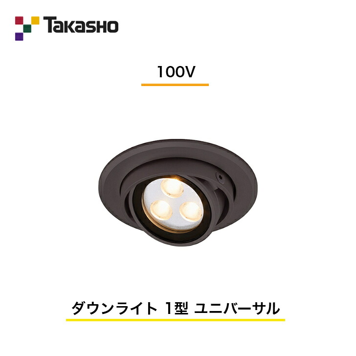 【タカショー】 【ハイポールライト】 【100V】 【ダウンライト 100V 1型 ユニバーサル】 HFJ-D01B ガーデンライティング ポールライト パスライト 【送料無料】|エクステリア工房
