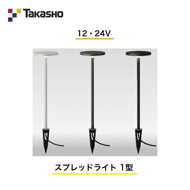 【鷹見せ物】 【スパイクタイプポールライト】 【12V・24V】 【スプレッドライト 1型】 HCA-D25 極点ともし火 【貨物輸送無料】