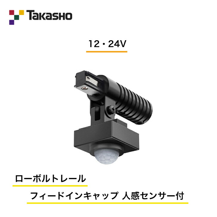【タカショー】 【ローボルトレール 人感センサー】 【12V・24V】 【ローボルトレール フィードインキャップ 人感センサー付】 HCE-016K ガーデンライティング ダウン・レール デッキライト 【送料無料】