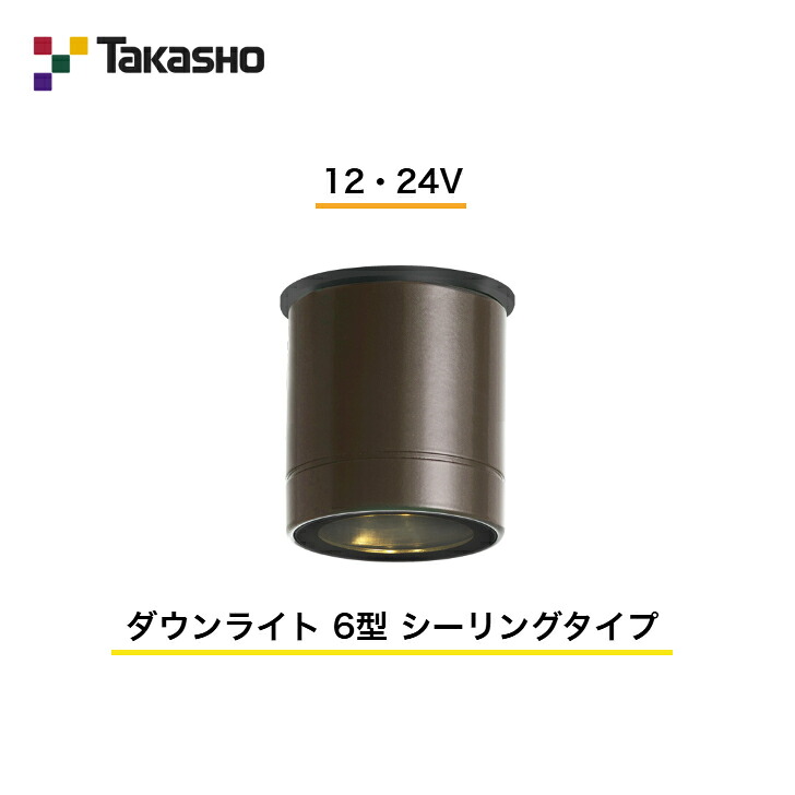 【隼演芸会】 【落ちこむ点火装置 直付斑点模様手合い】 【12V・24V】 【落ちこむ点火装置 6型 最高限度手合い】 HBH-D06B ガーデンライティング 落ちこむ・線路 甲板点火装置 【貨物輸送無料】