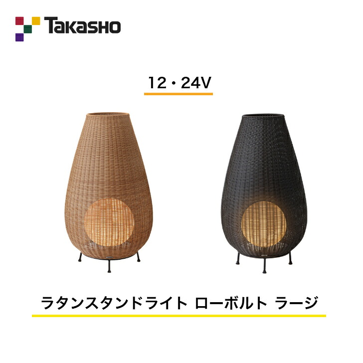 【鷹見せ物】 【飾りものともし火 ラタンライト】 【12V・24V】 【ラタンスタンドライト 置き目雄捩子 ラージ】 HBF-D41 ガーデンライティング 飾りものともし火 【貨物輸送無料】