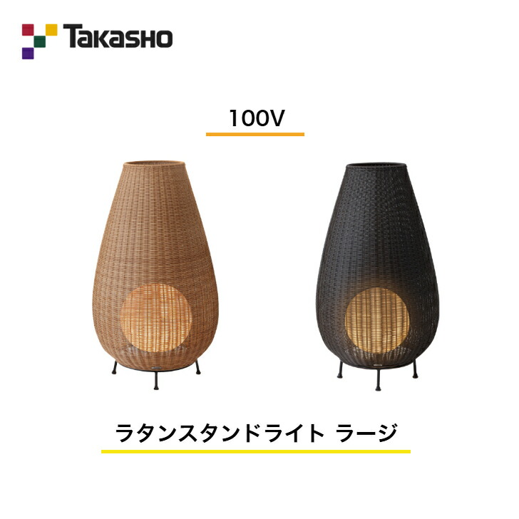 【鷹見せ物】 【飾りものともし火 ラタンライト】 【100V】 【ラタンスタンドライト 100V ラージ】 HFC-D12 ガーデンライティング 飾りものともし火 【貨物輸送無料】