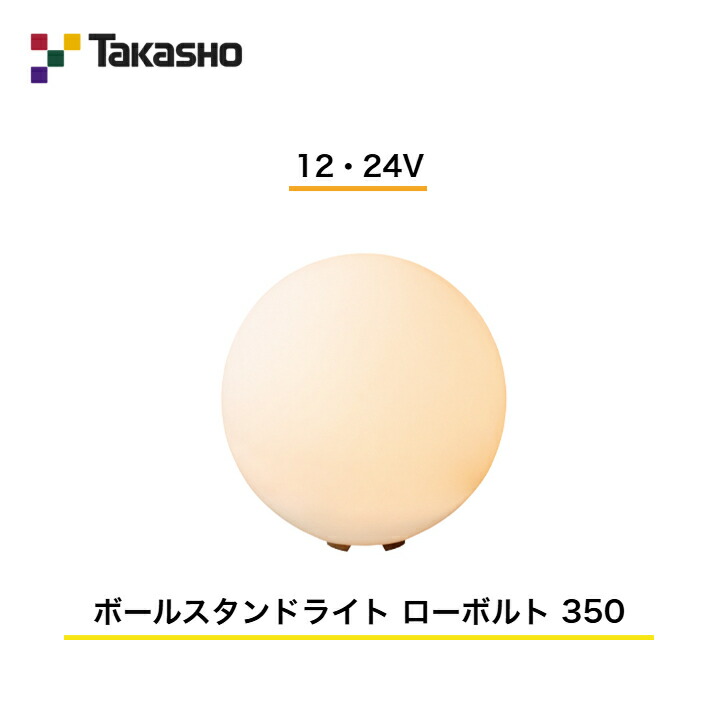 【隼演芸会】 【飾りつけ点火装置 ボールスタンドライト】 【12・24V】 【ボールスタンドライト 置き目雄捩子 350】 HBF-D39T ガーデンライティング 飾りつけ点火装置 【貨物輸送無料】