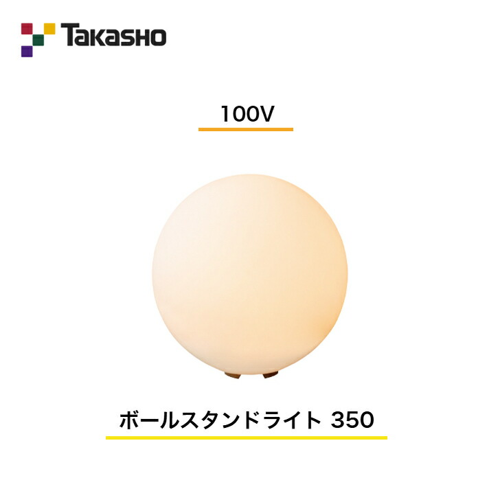 【隼演芸会】 【飾りつけ点火装置 ボールスタンドライト】 【100V】 【ボールスタンドライト 100V 350】 HFC-D10T ガーデンライティング 飾りつけ点火装置 【貨物輸送無料】