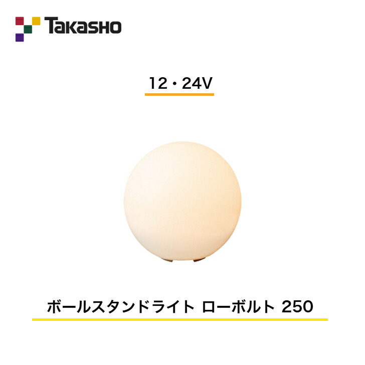 【隼演芸会】 【飾りつけ点火装置 ボールスタンドライト】 【12・24V】 【ボールスタンドライト 置き目雄捩子 250】 HBF-D38T ガーデンライティング 飾りつけ点火装置 【貨物輸送無料】