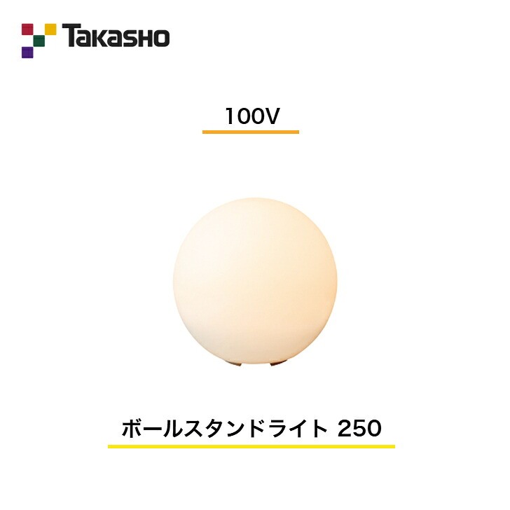 【隼演芸会】 【飾りつけ点火装置 ボールスタンドライト】 【100V】 【ボールスタンドライト 100V 250】 HFC-D09T ガーデンライティング 飾りつけ点火装置 【貨物輸送無料】