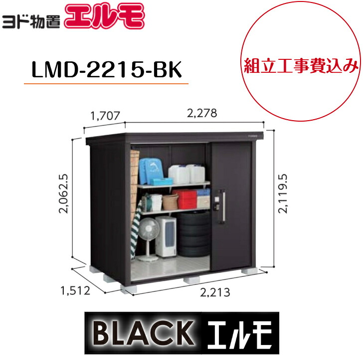【組立工事費込み】 【ヨド物置】 【LMD-2215-BK】 中・大型物置 BLACKエルモ 一般型 【配送料無料】|エクステリア工房