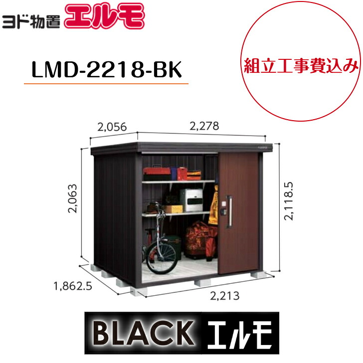 【組立工事費込み】　【ヨド物置】　【LMD-2218-BK】 中・大型物置 BLACKエルモ 一般型 【配送料無料】｜エクステリア工房