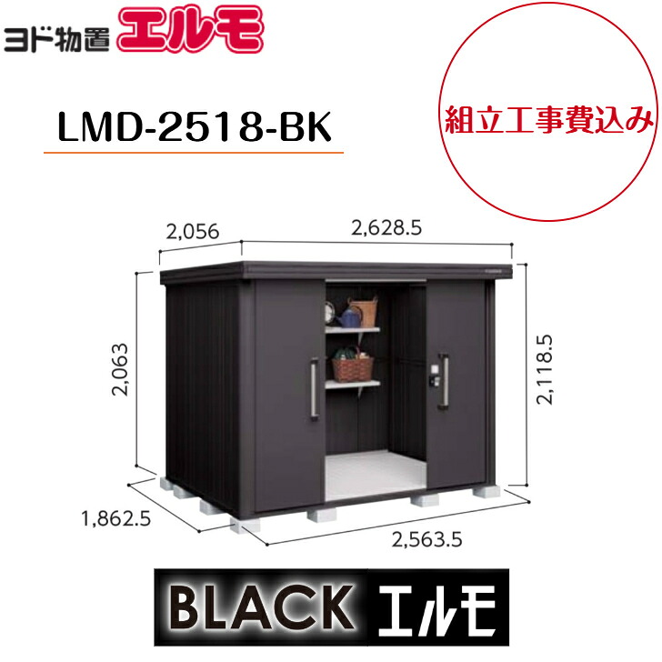 【精神的な統合工事費込み】 【ヨド屋根裏部屋】 【LMD-2518-BK】 中・大型屋根裏部屋 BLACKエルモ 原則として型 【送りとどける料無料】