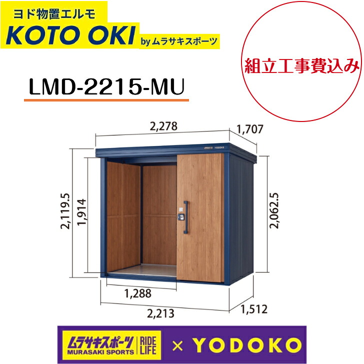 【精神的な統合工事費込み】 【ヨド屋根裏部屋】 【LMD-2215-MU】  【KOTO OKI byムラサキ運動競技】中・大型屋根裏部屋 エルモ 原則として型 【送りとどける料無料】