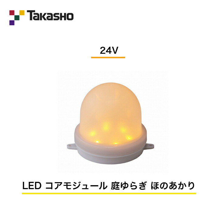 【タカショー】 【LEDコアモジュール】 【24V】 【LED コアモジュール 庭ゆらぎ ほのあかり】 HBE-Y35N ガーデンライティング 屋外用部材ライト 【送料無料】|エクステリア工房