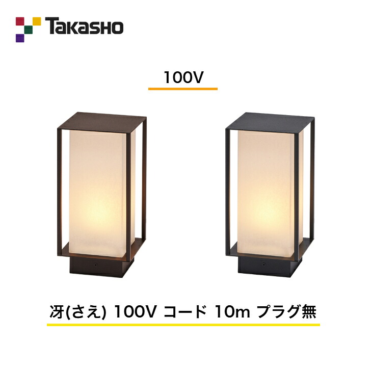【鷹見せ物】 【冴(さえ)】 【100V】 【冴(さえ) 100V 吊りひも 10m 繋ぎ無】 HGD-D18 ガーデンライティング 和風ともし火 【貨物輸送無料】