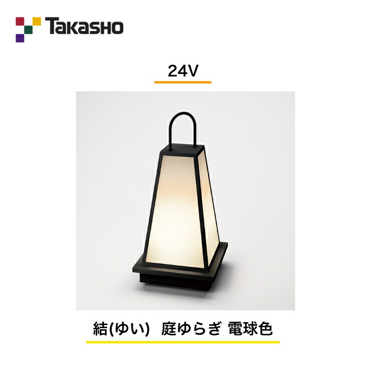 【鷹見せ物】 【結(ゆい)/連(れん)】 【24V】 【結(ゆい) 庭上がり下がり 白熱電球色】 HGB-D13K ガーデンライティング 和風ともし火 【貨物輸送無料】