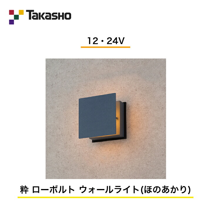 【鷹見せ物】 【和風ともし火 粋つづき物】 【12・24V】 【粋 置き目雄捩子 ウォールともし火 (ほのあかり) 】 HGB-H04B ガーデンライティング 和風ともし火 【貨物輸送無料】