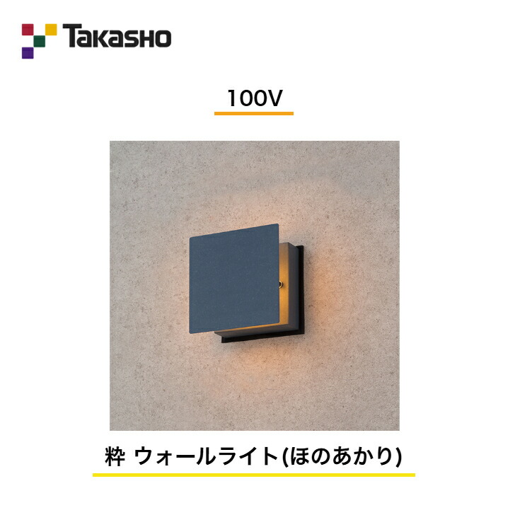 【鷹見せ物】 【和風ともし火 粋つづき物】 【100V】 【粋 100V ウォールともし火 (ほのあかり) 】 HGD-H11B ガーデンライティング 和風ともし火 【貨物輸送無料】