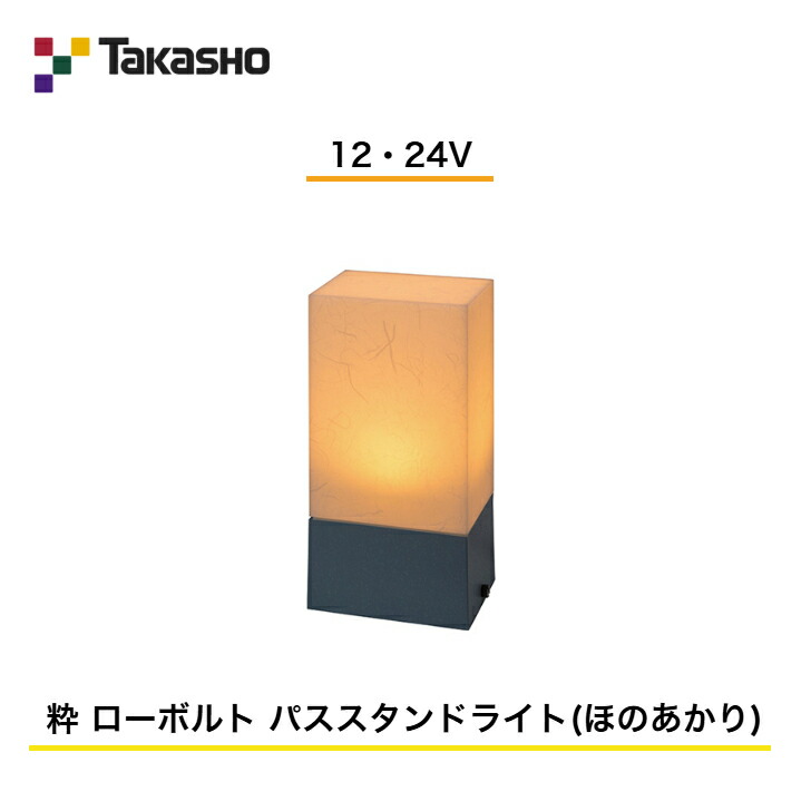 【鷹見せ物】 【和風ともし火 粋つづき物】 【12・24V】 【粋 置き目雄捩子 パススタンドライト (ほのあかり) 】 HGB-H06B ガーデンライティング 和風ともし火 【貨物輸送無料】