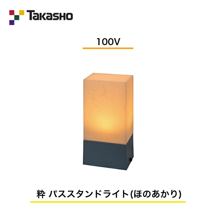 【隼演芸会】 【和風点火装置 粋続きもの】 【100V】 【粋 100V パススタンドライト (ほのあかり) 】 HGD-H13B ガーデンライティング 和風点火装置 【貨物輸送無料】