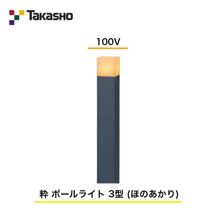【隼演芸会】 【和風点火装置 粋続きもの】 【100V】 【粋 極点点火装置 3型 (ほのあかり) 】 HGD-H14B ガーデンライティング 和風点火装置 【貨物輸送無料】