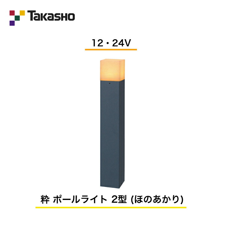 【隼演芸会】 【和風点火装置 粋続きもの】 【12・24V】 【粋 極点点火装置 2型 (ほのあかり) 】 HGB-H08B ガーデンライティング 和風点火装置 【貨物輸送無料】