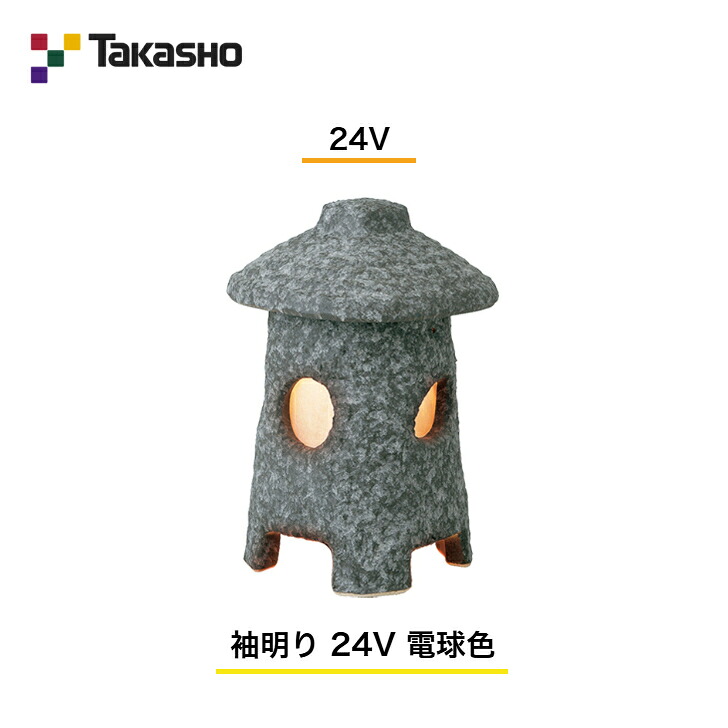 【タカショー】　【和風ライト 陶器スタンド】　【24V】　【袖明り 24V 電球色】　HGA-D16N ガーデンライティング 和風ライト 【送料無料】｜エクステリア工房