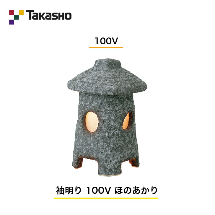 【隼演芸会】 【和風点火装置 瀬戸もの照明ランプ】 【100V】 【袖ともし火 100V ほのあかり】 HGC-H08N ガーデンライティング 和風点火装置 【貨物輸送無料】