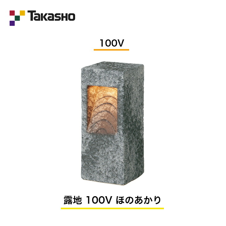 【鷹見せ物】 【和風ともし火 瀬戸もの照明ランプ】 【100V】 【露地 100V ほのあかり】 HGC-H12N ガーデンライティング 和風ともし火 【貨物輸送無料】