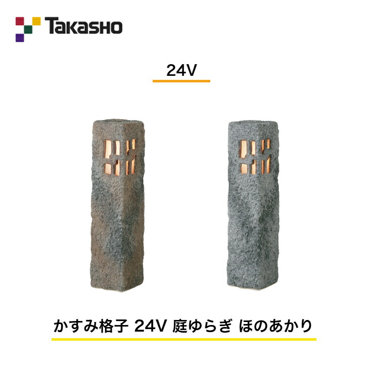 【鷹見せ物】 【和風ともし火 瀬戸もの照明ランプ】 【24V】 【かすみ透かし彫り 24V 庭上がり下がり ほのあかり】 HGA-H19 ガーデンライティング 和風ともし火 【貨物輸送無料】