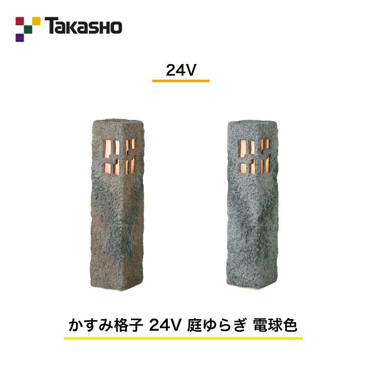 【鷹見せ物】 【和風ともし火 瀬戸もの照明ランプ】 【24V】 【かすみ透かし彫り 24V 庭上がり下がり 白熱電球色】 HGA-Y19 ガーデンライティング 和風ともし火 【貨物輸送無料】