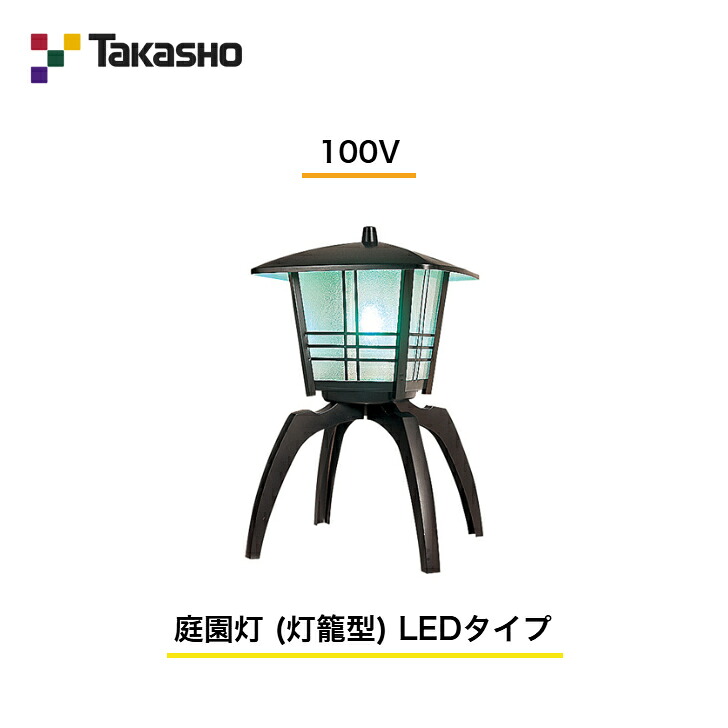【鷹見せ物】 【運動場灯】 【100V】 【運動場灯 (灯籠型) LED印字機】 HGD-008L ガーデンライティング 和風ともし火 【貨物輸送無料】