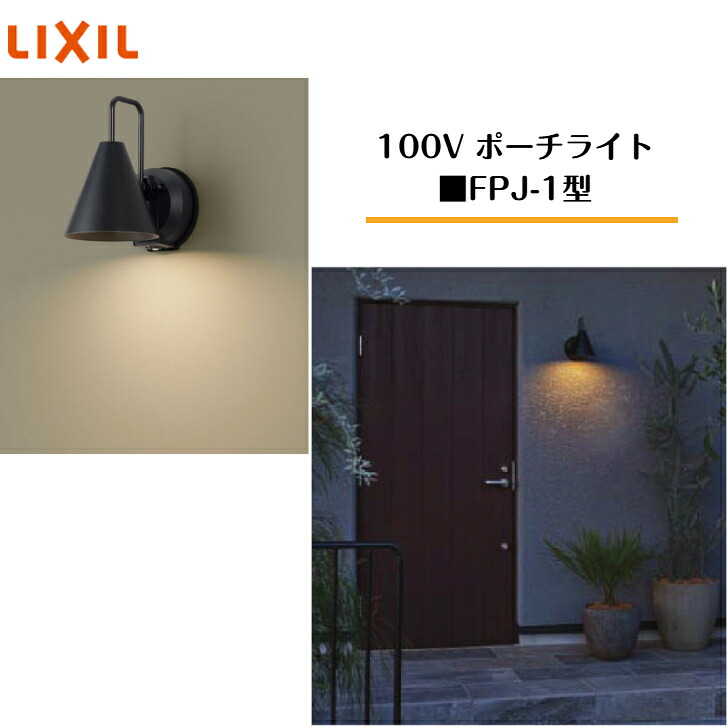 【LIXIL】 【100V合切袋点火装置】 【FPJ-1型】 8VMB11NK 点火装置 点火装置 エクステリアライト【貨物輸送無料】
