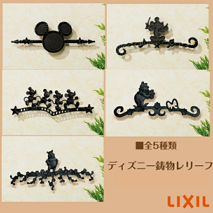 【LIXIL ウォルトディズニー鋳込み浮彫り】パディA型 パディB型 パディC型 プーさんA型 プーさんB型 ディズニーエクステリア 【貨物輸送無料】
