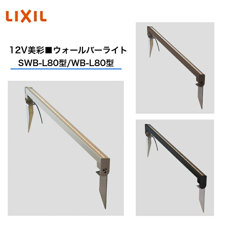 【LIXIL】 【12V美彩】 【ウォールバーライト SWB-L80型・WB-L80型】 エクステリアライト 8VLH49 8VLH46 【貨物輸送無料】