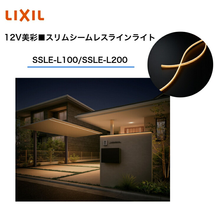 【LIXIL】 【12V美彩】 【スリムシームレスラインライト SSLE-L100・SSLE-L200】 8VLK01ZZ 8VLK02ZZ エクステリアライト 伝達ルート照明装置【貨物輸送無料】