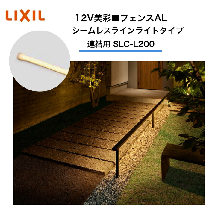 【LIXIL】 【12V美彩】 【フェンスAL シームレスラインライトタイプ】 【連結用 SLC-L200】 8VLK74ZZ エクステリアライト ライン照明【送料無料】|エクステリア工房