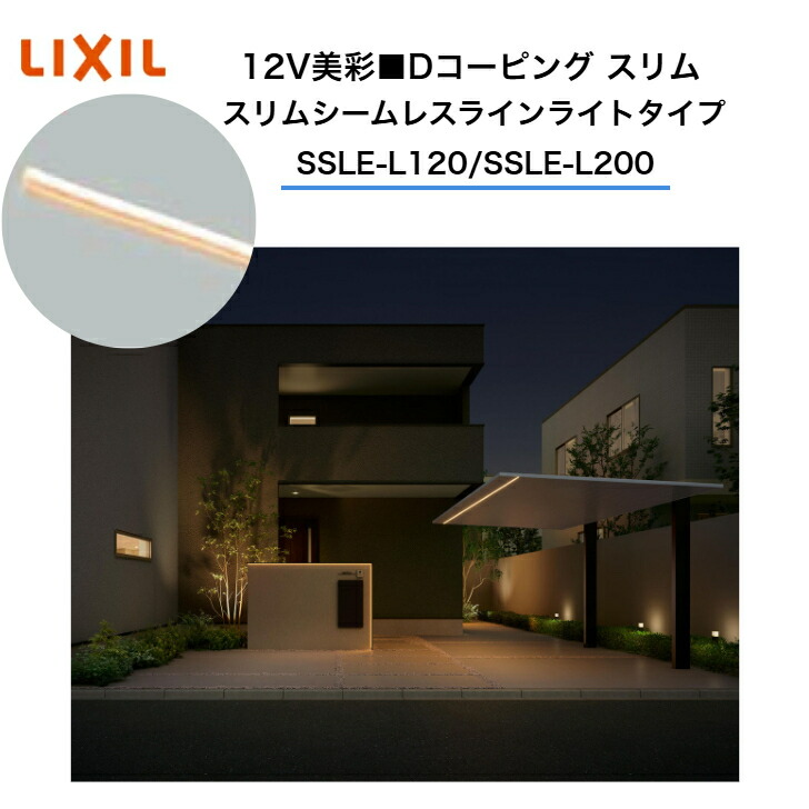 【LIXIL】 【12V美彩】 【Dコーピング か細い】 【スリムシームレスラインライトタイプ SSLE-L120・SSLE-L200】 8VLK05ZZ 8VLK02ZZ エクステリアライト 伝達ルート点火装置【貨物輸送無料】