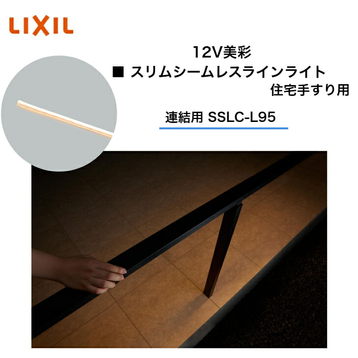 【LIXIL】 【12V美彩】 【スリムシームレスラインライト住みか手摺り用】 【継ぎ合わせる用 SSLC-L95】 8VLK18ZZ エクステリアライト 伝達ルート照明装置【貨物輸送無料】