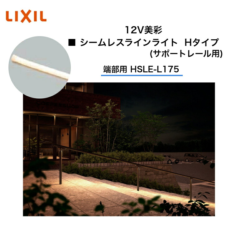 【LIXIL】 【12V美彩】 【シームレスラインライト  H手合い(受け支える軌跡用)】 【端部用 HSLE-L175】 8VLK20ZZ エクステリアライト 伝達ルート点火装置【貨物輸送無料】