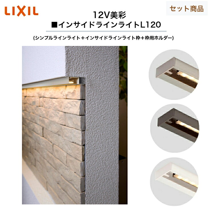【LIXIL】 【書き割り品】 【12V美彩】 【インサイドラインライトL120】 8VLK58 8VLH03 8VLH22ZZ 【貨物輸送無料】