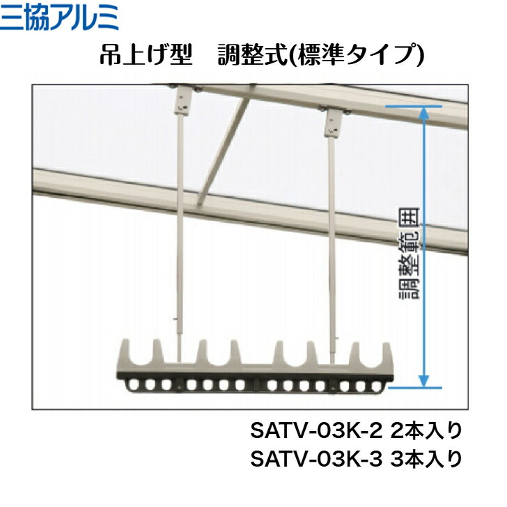 【三協アルミ】【吊下げ型 調整式(標準タイプ)】 SATV-03K-2 SATV-03K-3 竿掛け【送料無料】