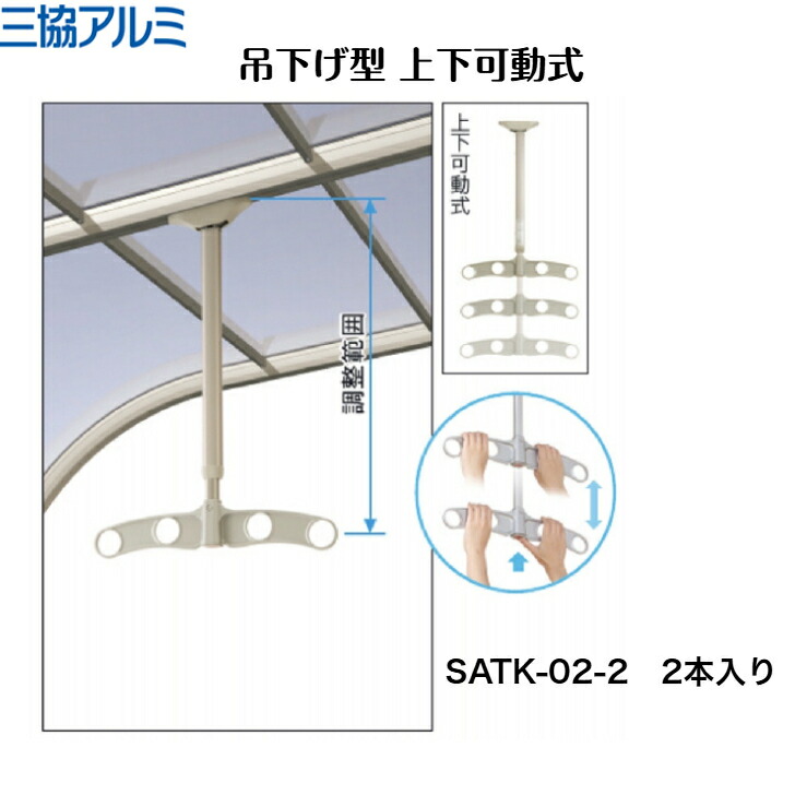 【三協軽銀】【吊下げ型 上下モビール式】 SATK-02-2 竿掛け【貨物輸送無料】