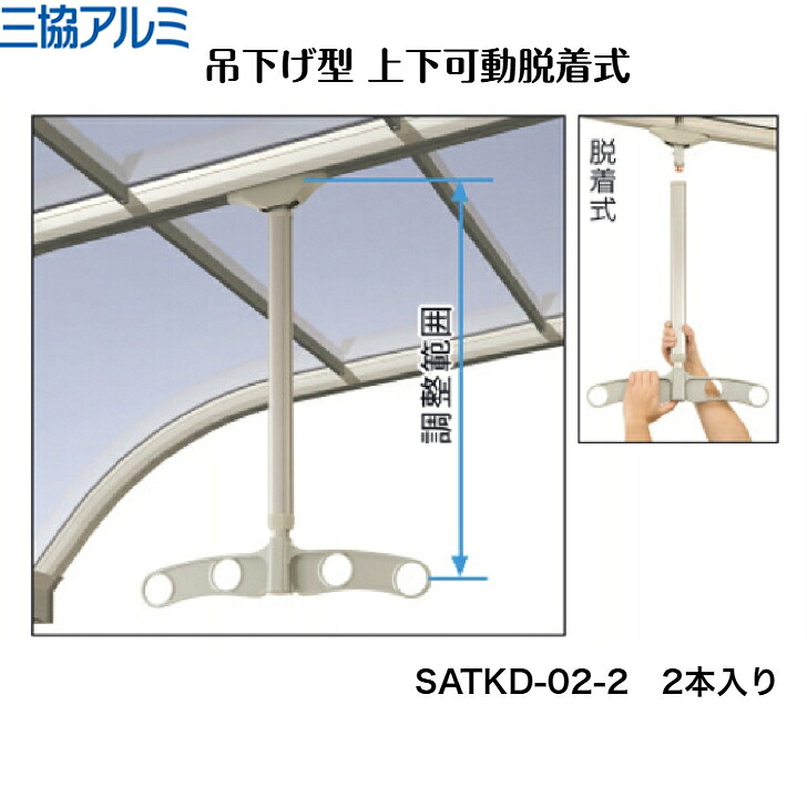 【三協軽銀】【吊下げ型 上下モビール脱着式】 SATKD-02-2 竿掛け【貨物輸送無料】